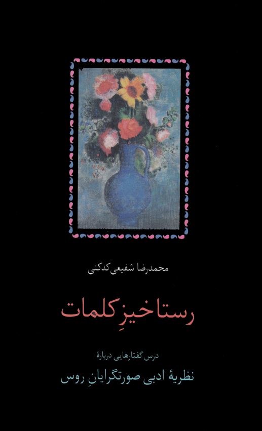 رستاخيز کلمات ( درس گفتارهايي درباره نظريه ادبي صورتگرايان روس )