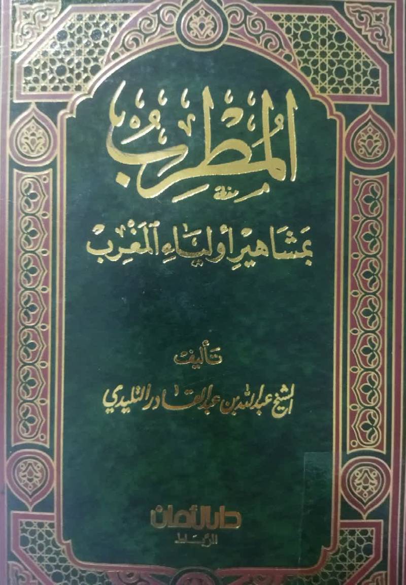 المطرب بمشاهیر اولیاء المغرب 