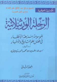 الرحلة الورثيلانية