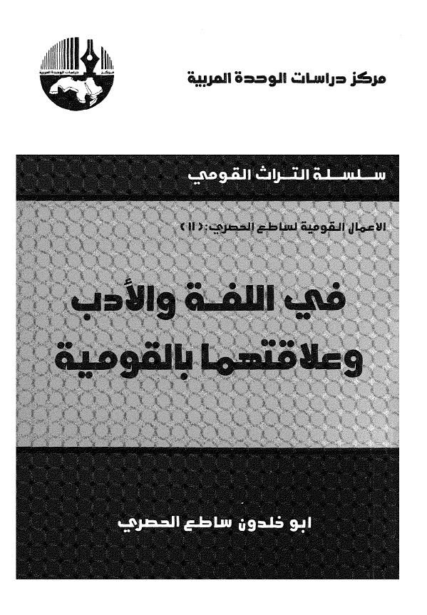 الاعمال القومیه لساطع الحصری 11 - فی اللغه و الادب و علاقتها بالقومیه