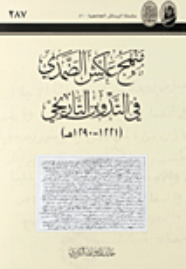 منهج عاکش الضمدي في التدين التاريخي (1221 - 1290 هـ)