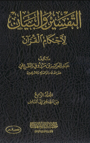 التفسیر و البیان لاحکام القرآن (المجلد الرابع، من الحجر الی الناس)