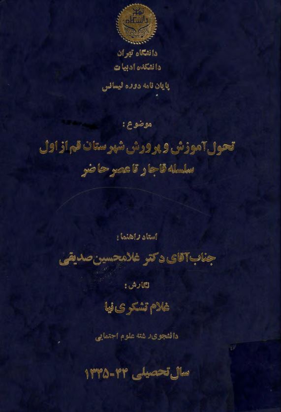 تحول آموزش و پرورش شهرستان قم از اول سلسله قاجار تا عصر حاضر - پايان نامه ليسانس