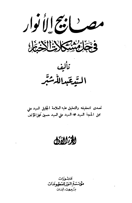 مصابيح الانوار فی حل مشکلات الاخبار