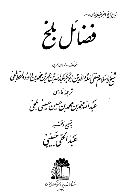 فضائل بلخ