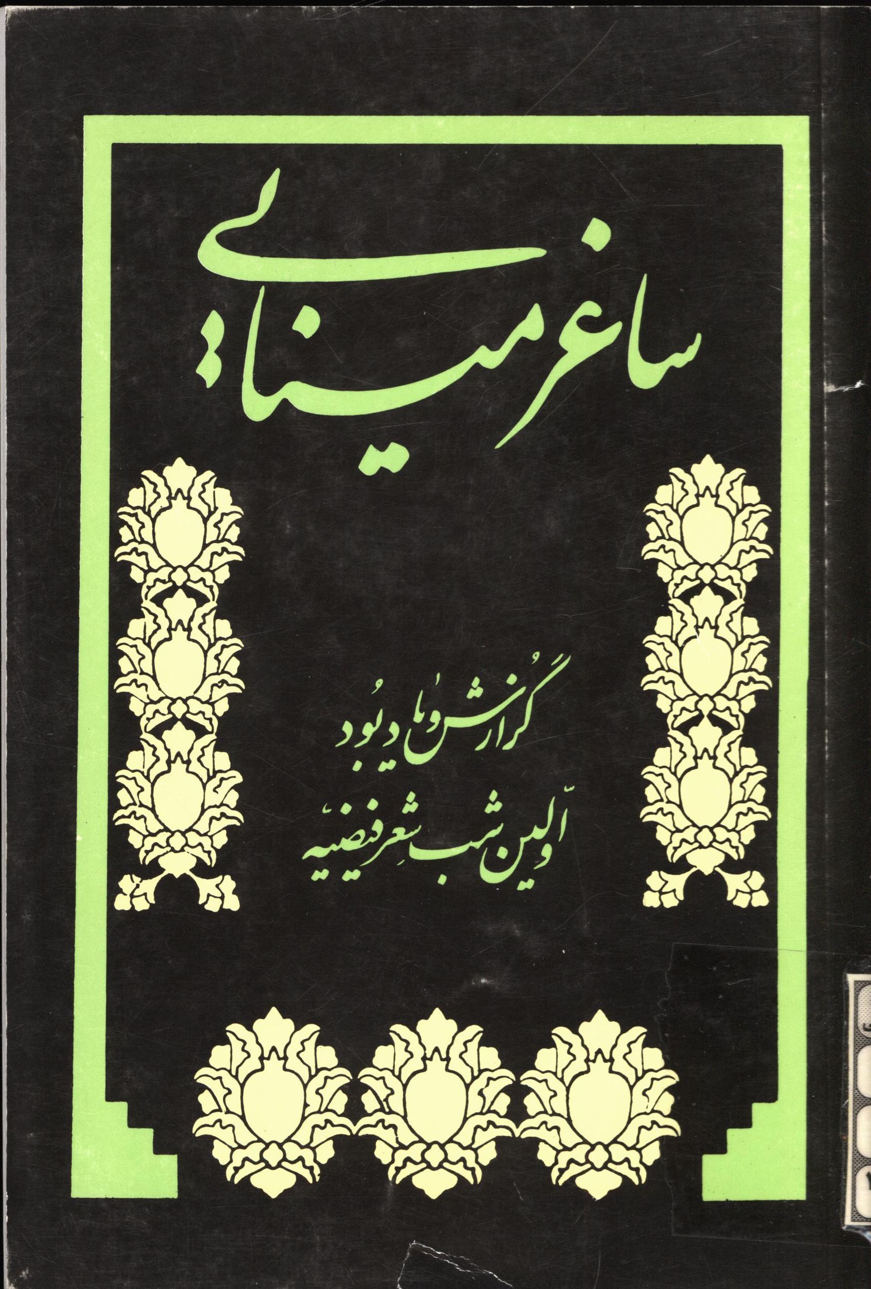 ساغر مينايي