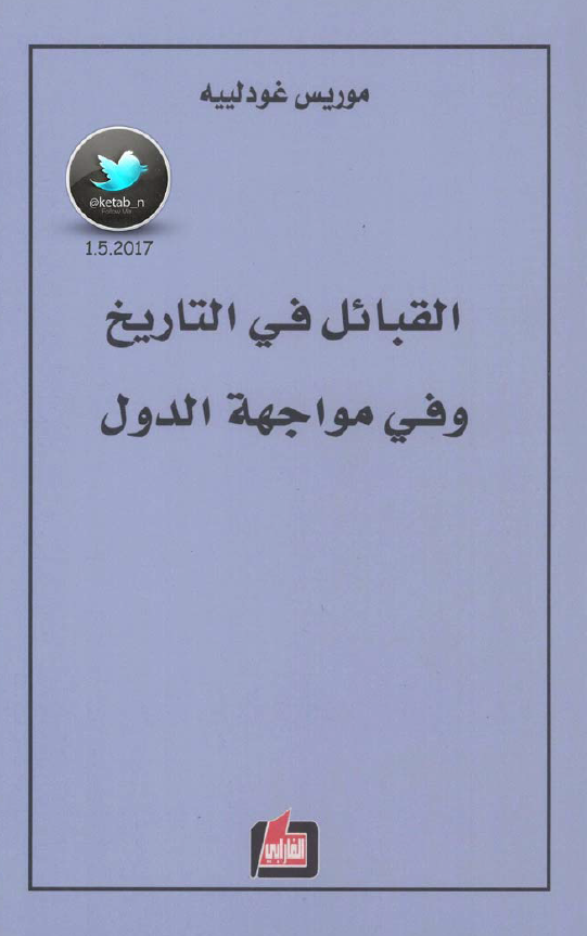القبائل فی التاریخ و فی مواجهه الدول