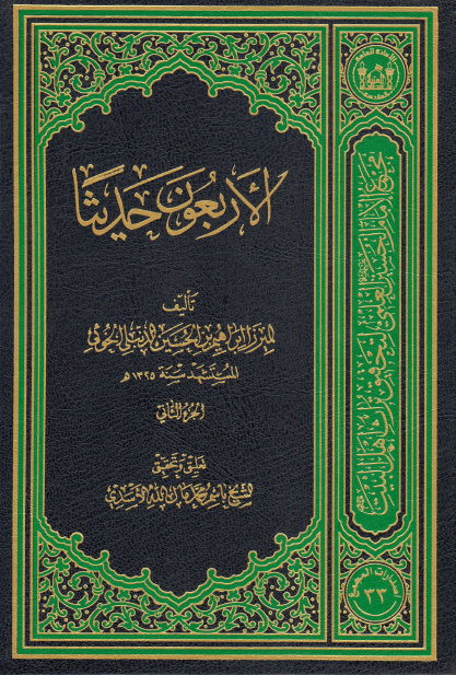 الأربعون حدیثاً
