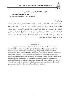 الازمات الاقتصادية في مصر الفاطمية