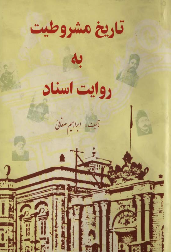 تاريخ مشروطيت به روايت اسناد