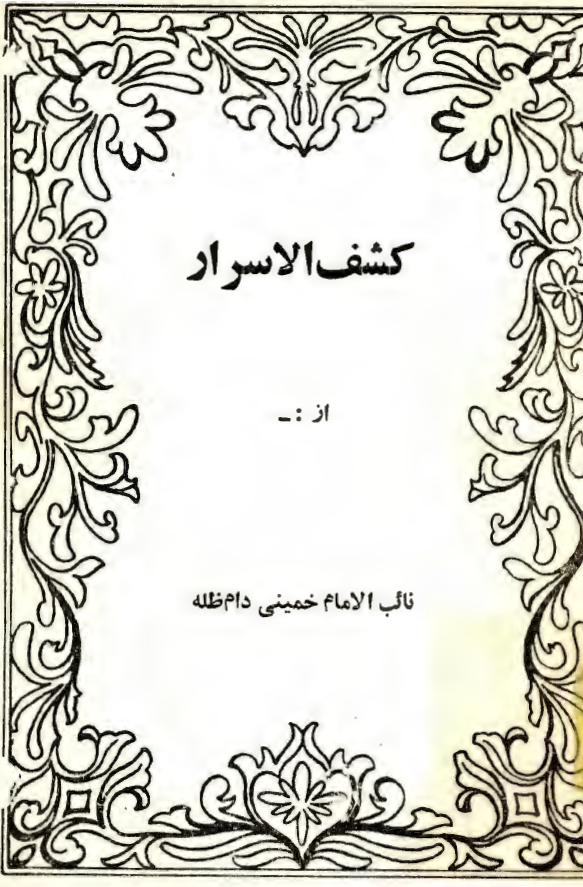 کشف الاسرار