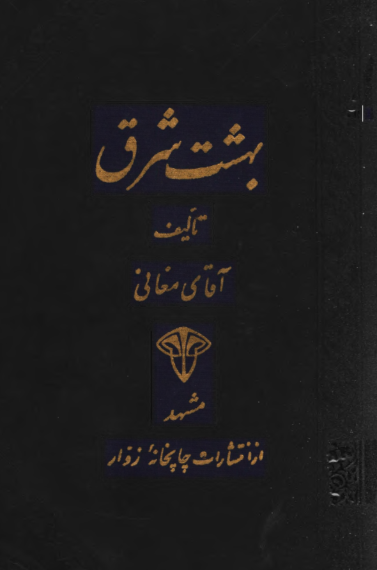 بهشت شرق