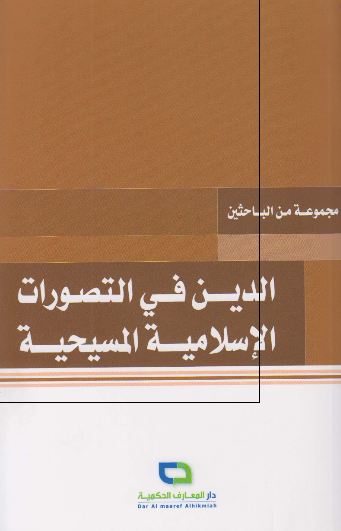 الدین فی التصورات الاسلامیه المسیحیه 