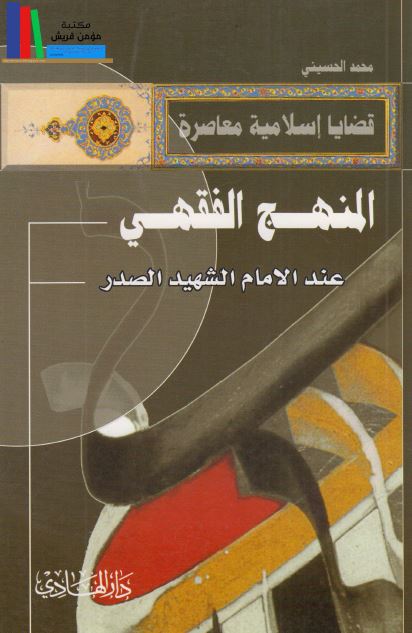 المنهج الفقهی عند الامام الشهید الصدر 