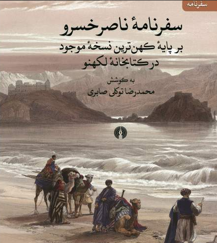 سفرنامه ناصر خسرو بر پایه کهن ترین نسخه موجود در کتابخانه لکهنو