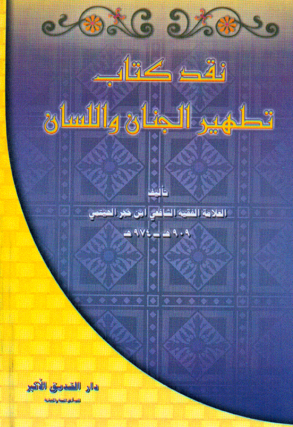 نقد کتاب تطهير الجنان و اللسان