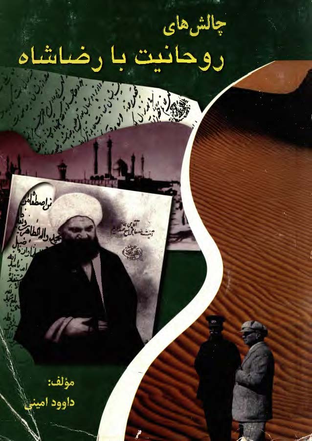 چالش هاي روحانيت با رضا شاه ­ بررسي علل چالشهاي سنت گرايي با نو گرايي عصر رضا شاه