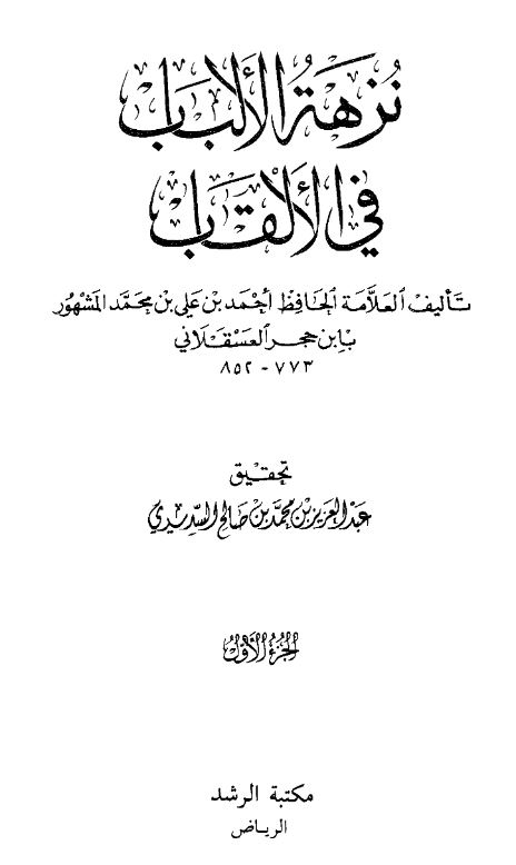 نزهه الالباب فی الالقاب