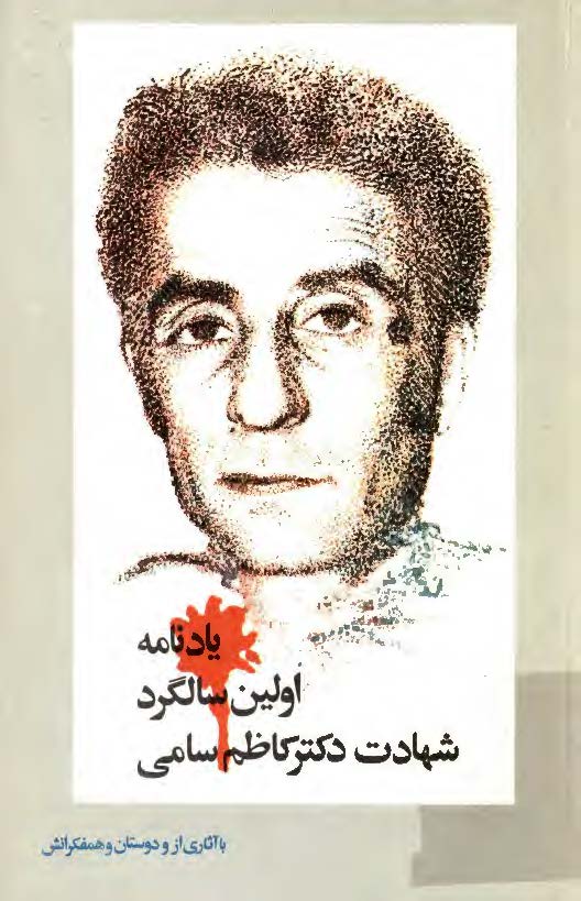 يادنامه اولين سالگرد شهادت دکتر کاظم سامي