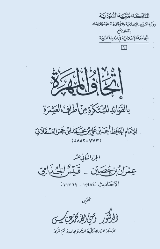 اتحاف المهره بالفوائد المبتکره من اطراف العشره (عمران بن حصین - قیس الجذامی؛ الاحادیث 14984-16369)