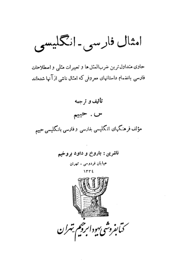 ضرب المثلهاي فارسي و انگليسي حييم