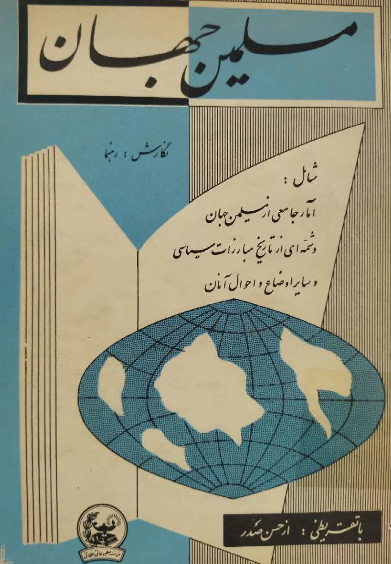 م‍س‍ل‍م‍ی‍ن‌ ج‍ه‍ان‌: ش‍ام‍ل‌ آم‍ار و اح‍وال‌ ج‍ام‍ع‍ی‌ از م‍س‍ل‍م‍ی‍ن‌ ج‍ه‍ان‌