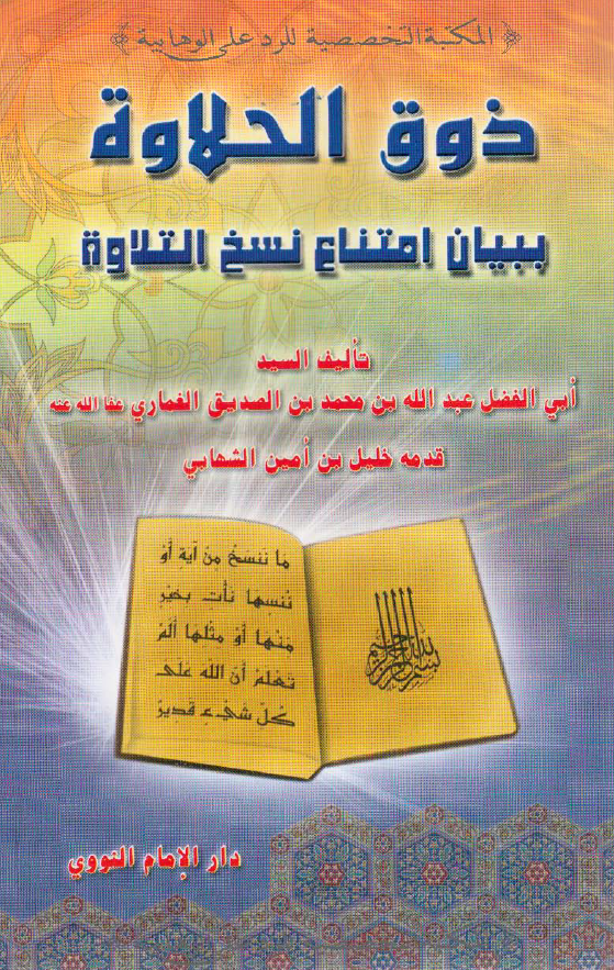 ذوق الحلاوه ببیان امتناع نسخ التلاوه