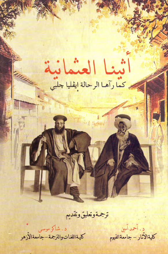 اثینا العثمانیه کما رآها الرحاله ایقلیا چلبی