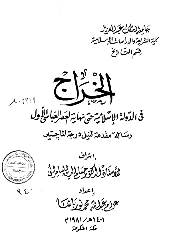 الخراج فی الدوله الاسلامیه حتی نهایه العصر العباسی الاول (رساله الماجستیر)