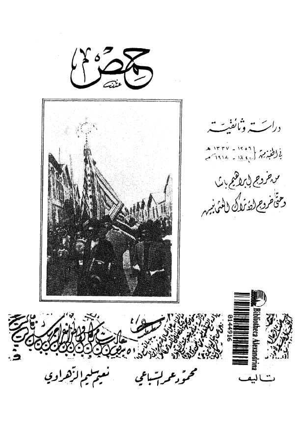 حمص؛ دراسه وثائقیه من خروج ابراهیم باشا و حتی خروج الاتراک العثمانیین