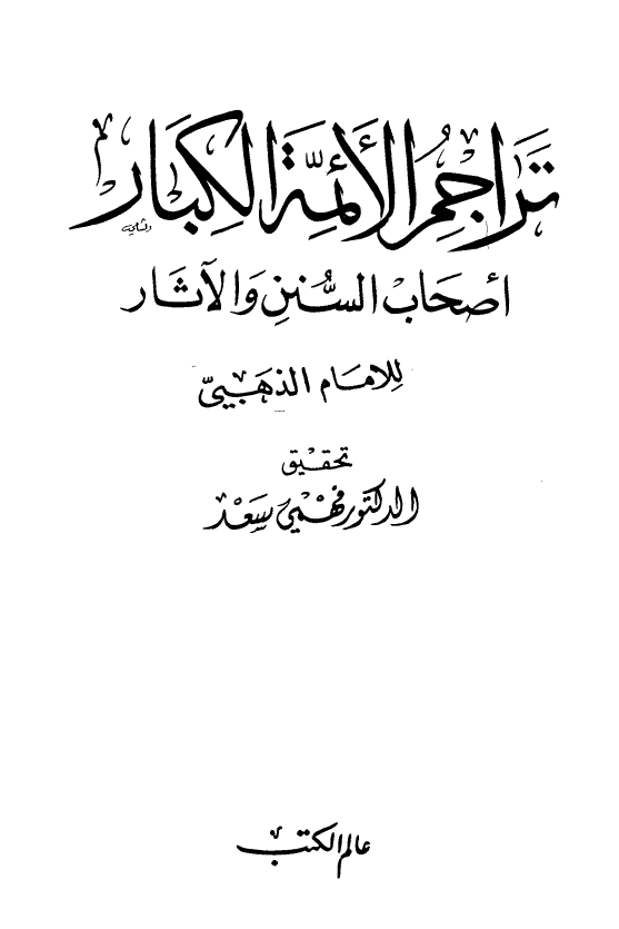 تراجم الائمه الکبار؛ اصحاب السنن و الآثار