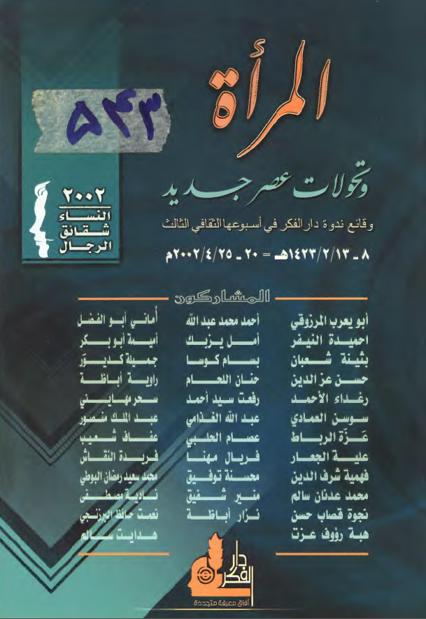 المراه و تحولات عصر جديد - وقائع ندوه دار الفکر في اسبوعها الثقافي الثالث