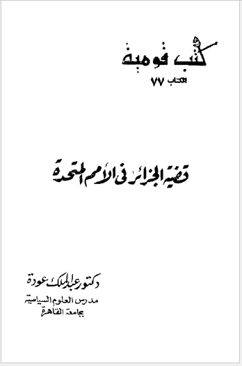 قضیه الجزائر فی الامم المتحده