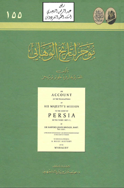 موجز لتاريخ الوهابي