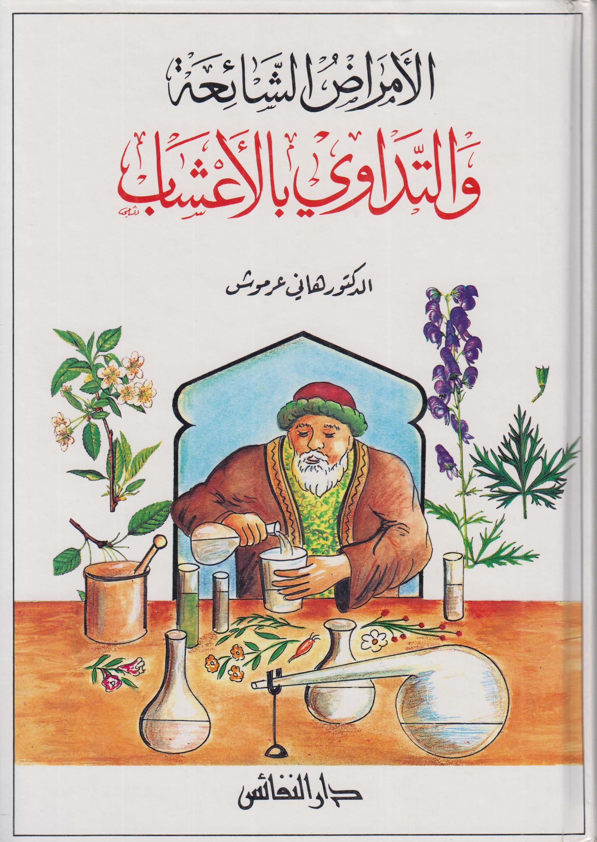 الامراض الشائعه و التداوی بالاعشاب