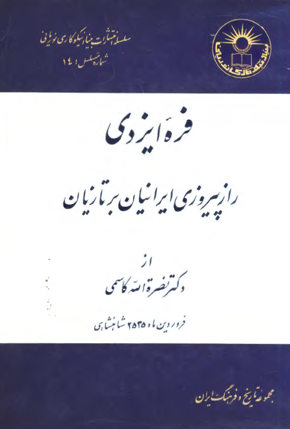 فره ایزدی؛ راز پیروزی ایرانیان بر تازیان