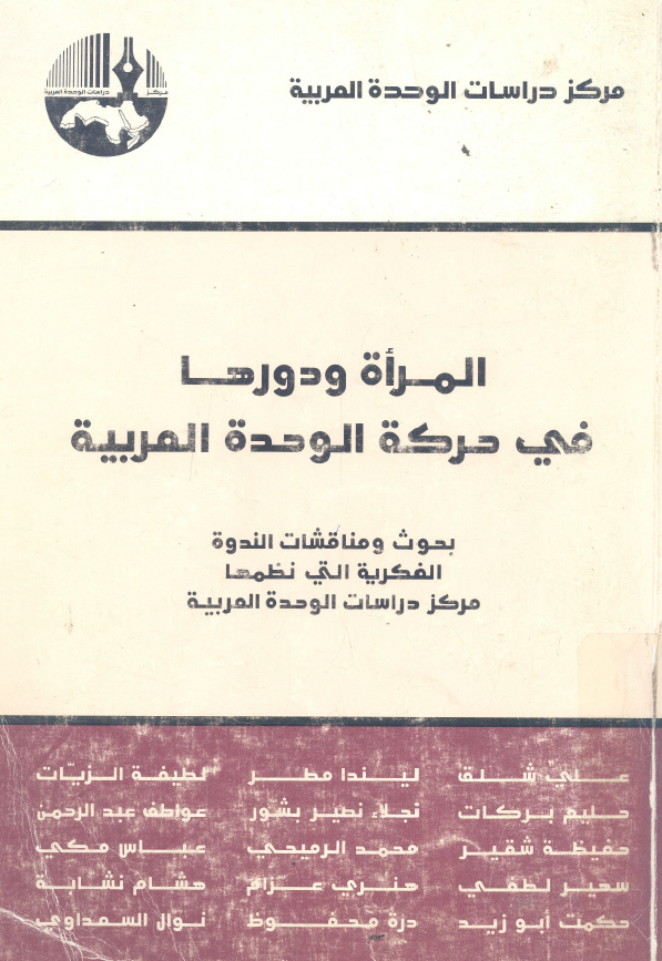 المراه و دورها فی حرکه الوحده العربیه؛ بحوث و مناقشات الندوه الفکریه التی نظمها مرکز دراسات الوحده العربیه