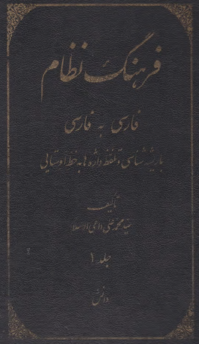 فرهنگ نظام فارسي به فارسي با ريشه شناسي و تلفظ واژه به خط اوستايي؛ حرف آ و الف و ب