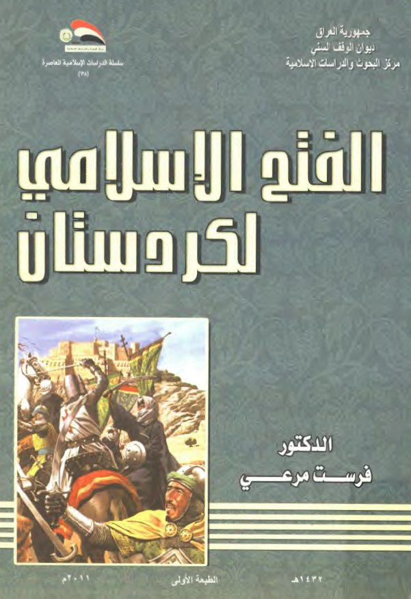 الفتح الاسلامي لکردستان