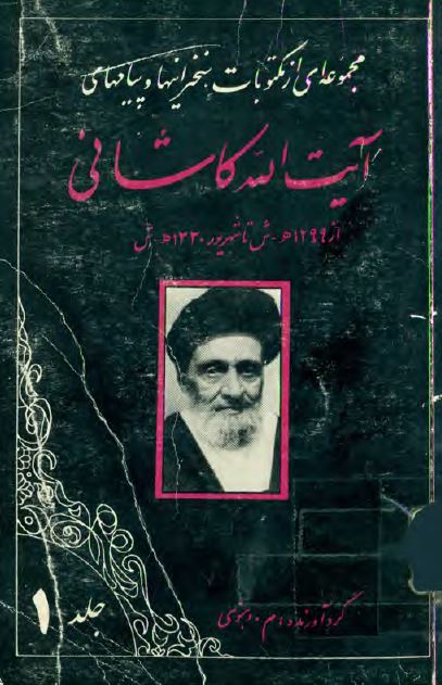 مجموعه ای از مکتوبات آيت الله کاشانی