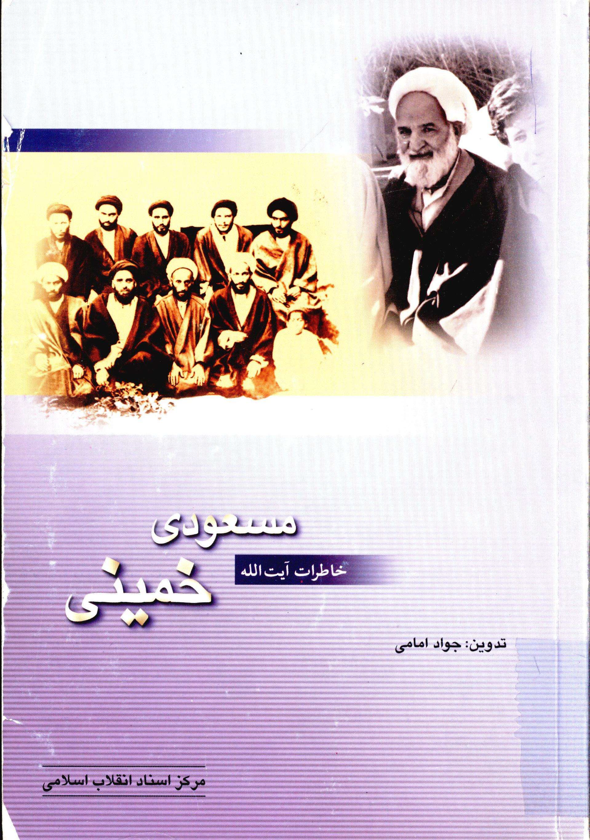 خاطرات آيت الله مسعودي خميني
