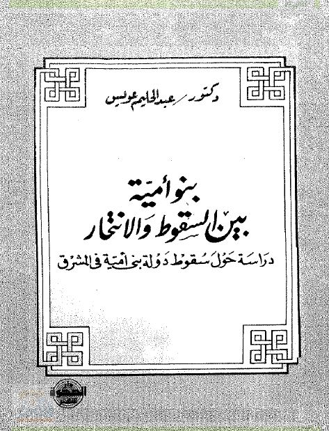 بنو امیه بین السقوط و الانتحار دراسه حول سقوط دوله بنی امیه فی المشرق 