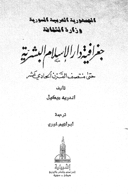 جغرافيه دار الاسلام البشريه