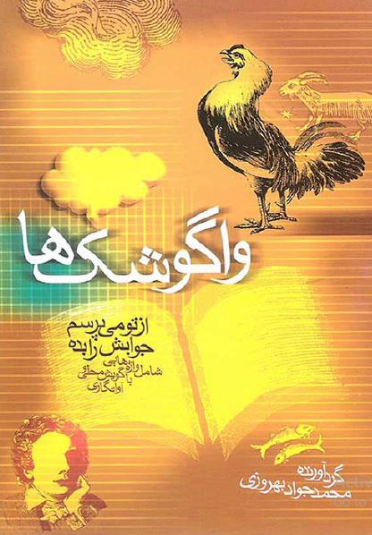 واگوشک ها: شامل واژه هایی با گویش محلی و آوا نگاری
