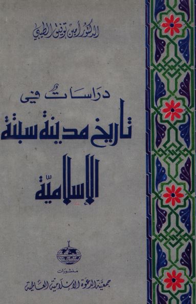 دراسات فی تاریخ مدینه سبته الاسلامیه 