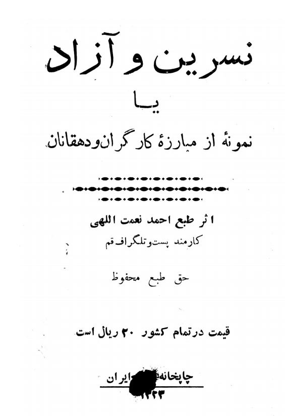 نسرین و آزاد یا نمونه از مبارزه کارگران و دهقانان