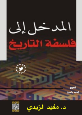 المدخل الی فلسفه التاریخ 