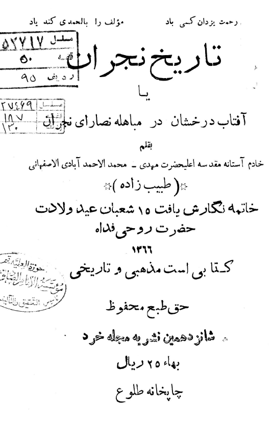 تاریخ نجران یا آفتاب درخشان در مباهله نصارای نجران