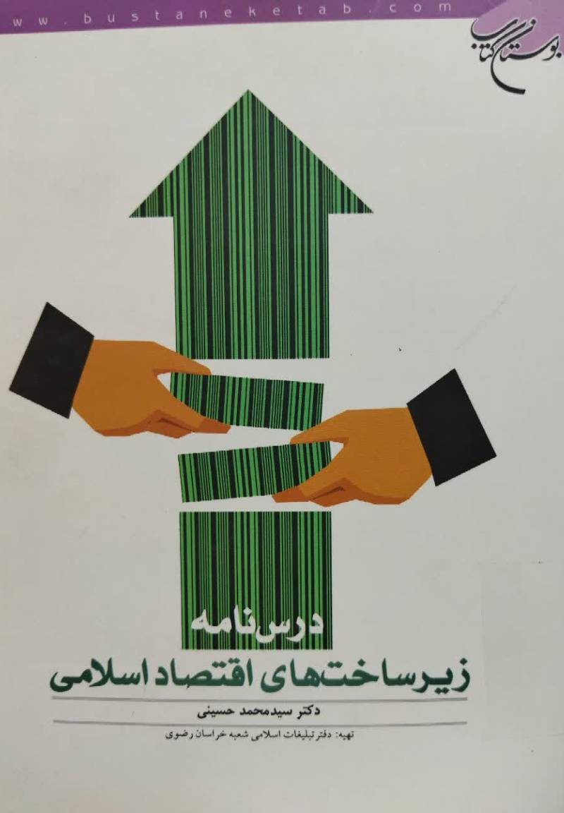 درس‌نامه زیرساخت‌های اقتصاد اسلامی
