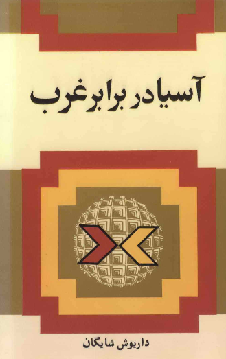 آسيا در برابر غرب
